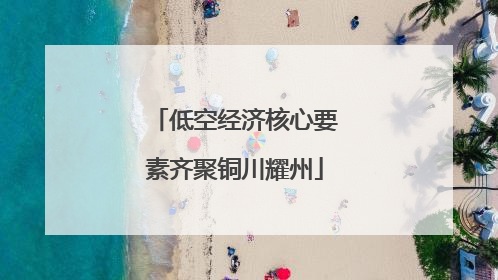低空经济核心要素齐聚铜川耀州