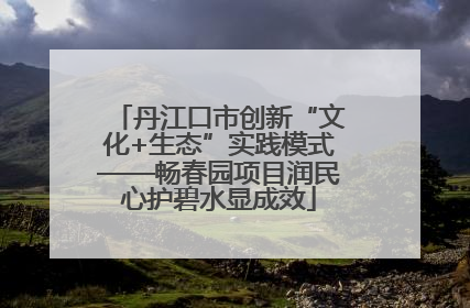丹江口市创新“文化+生态”实践模式——畅春园项目润民心护碧水显成效