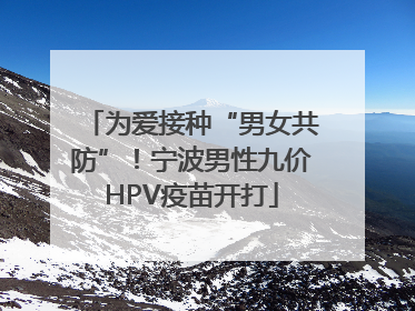 为爱接种“男女共防”！宁波男性九价HPV疫苗开打