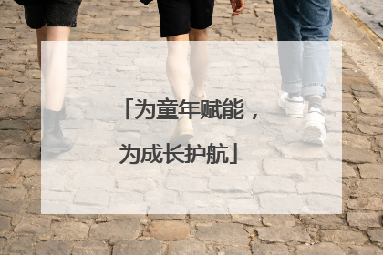 为童年赋能，为成长护航
