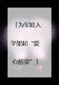 为军娃入学架起“爱心桥梁”