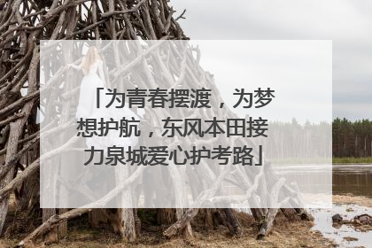 为青春摆渡，为梦想护航，东风本田接力泉城爱心护考路