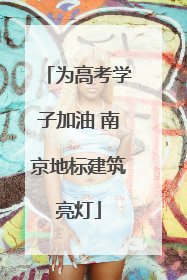 为高考学子加油 南京地标建筑亮灯