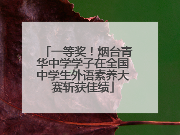 一等奖！烟台青华中学学子在全国中学生外语素养大赛斩获佳绩