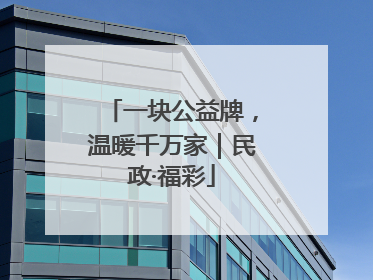 一块公益牌，温暖千万家｜民政·福彩