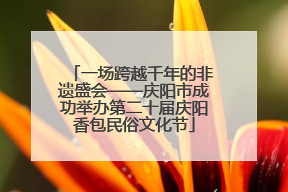 一场跨越千年的非遗盛会——庆阳市成功举办第二十届庆阳香包民俗文化节