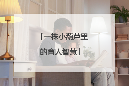 一株小葫芦里的育人智慧