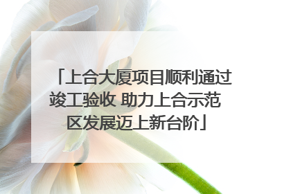 上合大厦项目顺利通过竣工验收 助力上合示范区发展迈上新台阶
