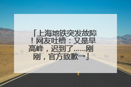 上海地铁突发故障！网友吐槽：又是早高峰，迟到了……刚刚，官方致歉→