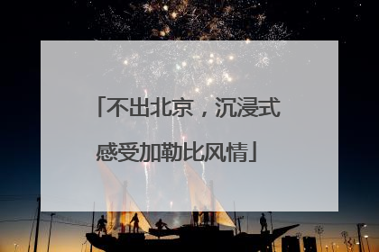 不出北京，沉浸式感受加勒比风情