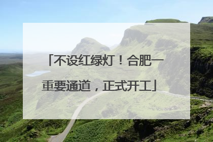 不设红绿灯！合肥一重要通道，正式开工