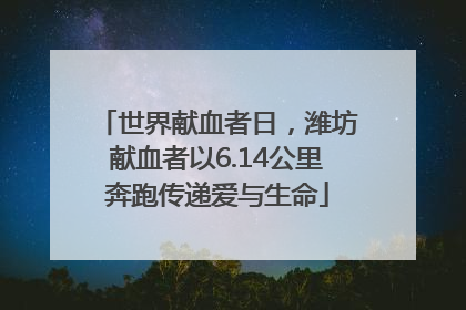 世界献血者日，潍坊献血者以6.14公里奔跑传递爱与生命