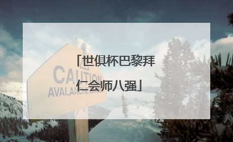 世俱杯巴黎拜仁会师八强