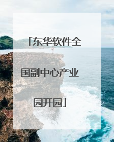 东华软件全国副中心产业园开园