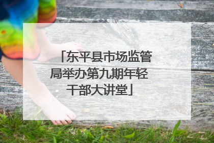 东平县市场监管局举办第九期年轻干部大讲堂