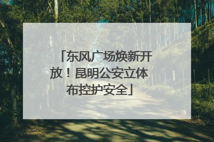 东风广场焕新开放！昆明公安立体布控护安全
