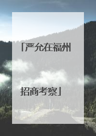 严允在福州招商考察