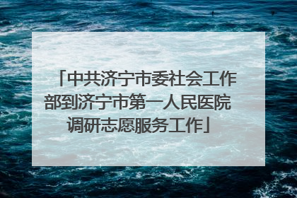 中共济宁市委社会工作部到济宁市第一人民医院调研志愿服务工作