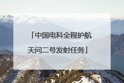 中国电科全程护航天问二号发射任务
