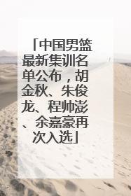 中国男篮最新集训名单公布，胡金秋、朱俊龙、程帅澎、余嘉豪再次入选