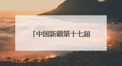 中国新疆第十七届环赛里木湖（国际）公路自行车赛在精河县鸣枪开赛