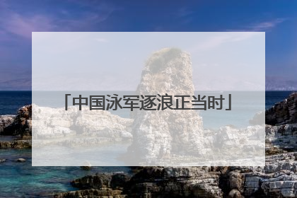 中国泳军逐浪正当时