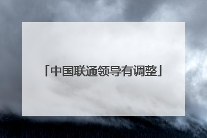 中国联通领导有调整