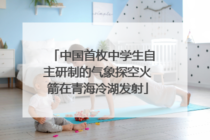 中国首枚中学生自主研制的气象探空火箭在青海冷湖发射