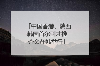 中国香港、陕西·韩国首尔引才推介会在韩举行