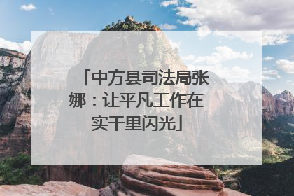 中方县司法局张娜：让平凡工作在实干里闪光