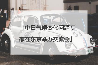 中日气候变化问题专家在东京举办交流会