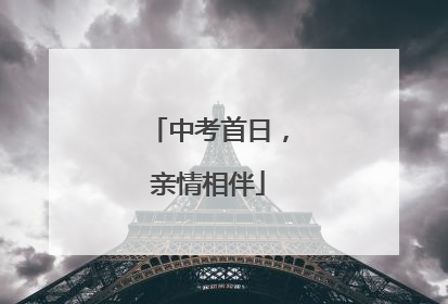 中考首日，亲情相伴