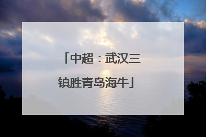 中超：武汉三镇胜青岛海牛