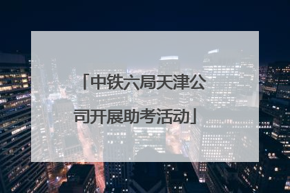 中铁六局天津公司开展助考活动