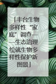 丰台生物多样性“家底”调查——生态治理绘就生物多样性保护新图景