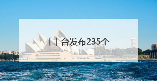 丰台发布235个法务就业实习岗位！面向这些高校