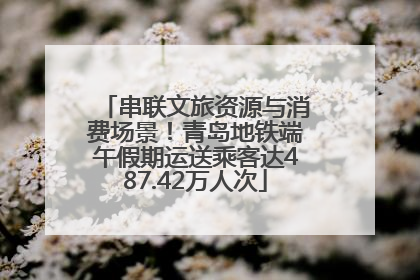 串联文旅资源与消费场景！青岛地铁端午假期运送乘客达487.42万人次