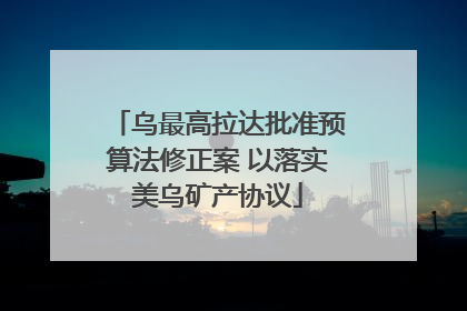 乌最高拉达批准预算法修正案 以落实美乌矿产协议