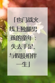 也门战火线上独腿男孩的童年：失去手足、与假肢相伴一生
