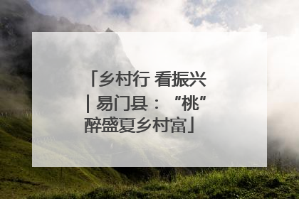 乡村行 看振兴｜易门县：“桃”醉盛夏乡村富