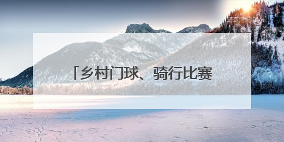 乡村门球、骑行比赛……这场对接活动藏着许多河北乡村宝藏
