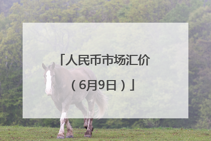 人民币市场汇价（6月9日）