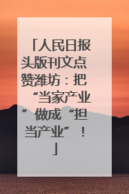 人民日报头版刊文点赞潍坊：把“当家产业”做成“担当产业”！