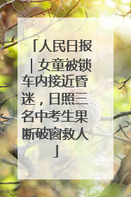 人民日报｜女童被锁车内接近昏迷，日照三名中考生果断破窗救人