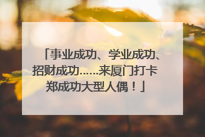 事业成功、学业成功、招财成功……来厦门打卡郑成功大型人偶！