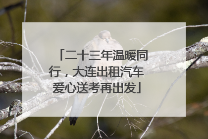 二十三年温暖同行，大连出租汽车爱心送考再出发