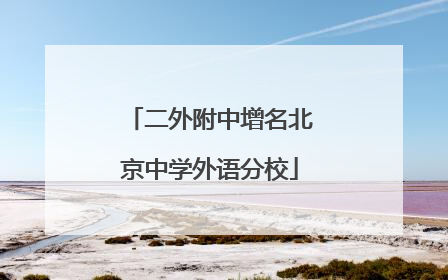 二外附中增名北京中学外语分校