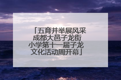五育并举展风采 成都大邑子龙街小学第十一届子龙文化活动周开幕