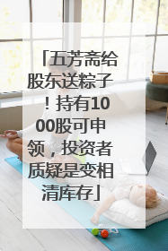五芳斋给股东送粽子！持有1000股可申领，投资者质疑是变相清库存