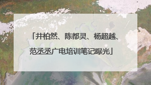 井柏然、陈都灵、杨超越、范丞丞广电培训笔记曝光